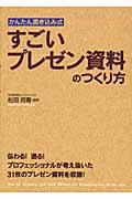 すごいプレゼン資料のつくり方 / かんたん書き込み式