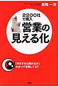 営業の見える化 / 2200社で導入