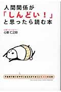 人間関係が「しんどい!」と思ったら読む本