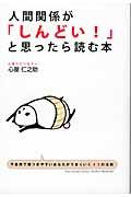 人間関係が「しんどい!」と思ったら読む本