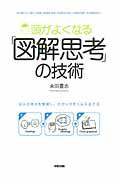 頭がよくなる「図解思考」の技術 / 自分の考えを整理し、わかりやすく伝える方法