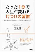 たった1分で人生が変わる片づけの習慣