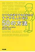 いつも先送りするあなたがすぐやる人になる50の方法