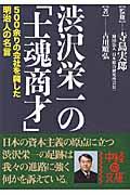 渋沢栄一の「士魂商才」