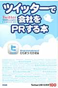 ツイッターで会社をPRする本