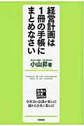 経営計画は1冊の手帳にまとめなさい / 社長の決定経営計画書編