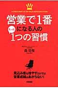 営業で1番になる人のたった1つの習慣