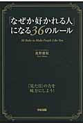 「なぜか好かれる人」になる３６のルール