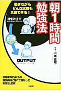 朝1時間勉強法 / 働きながらどんな試験も合格できる!