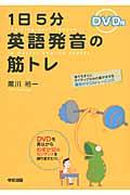 1日5分英語発音の筋トレ