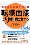 採用側の本音を知れば転職面接は9割成功する