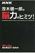 茂木健一郎の脳力のヒミツ!