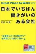 日本でいちばん働きがいのある会社