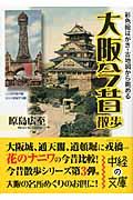 大阪今昔散歩 / 彩色絵はがき・古地図から眺める