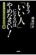 もう「いい人」になるのはやめなさい! / 「いい人」をやめる男の成功法則48