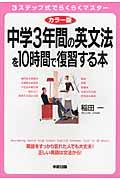 中学3年間の英文法を10時間で復習する本 / カラー版
