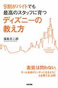 9割がバイトでも最高のスタッフに育つディズニーの教え方