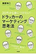 20代から身につけたいドラッカーのマーケティング思考法