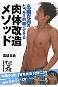 高橋克典のたった３週間でできる肉体改造メソッド