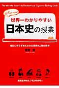 世界一わかりやすい日本史の授業