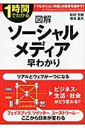 図解ソーシャルメディア早わかり / 1時間でわかる