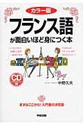 フランス語が面白いほど身につく本