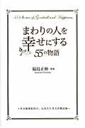 まわりの人を幸せにする５５の物語