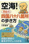 空海!感動の四国八十八箇所の歩き方