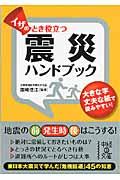 イザのとき役立つ震災ハンドブック