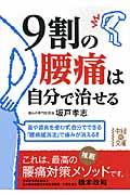 9割の腰痛は自分で治せる