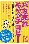 「バカ売れ」キャッチコピーが面白いほど書ける本