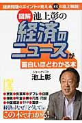 「図解」池上彰の経済のニュースが面白いほどわかる本