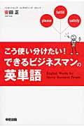 こう使い分けたい!できるビジネスマンの英単語