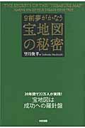 9割夢がかなう宝地図の秘密