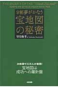 9割夢がかなう宝地図の秘密