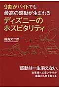 9割がバイトでも最高の感動が生まれるディズニーのホスピタリティ