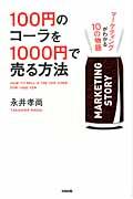 100円のコーラを1000円で売る方法 / マーケティングがわかる10の物語