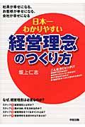 日本一わかりやすい経営理念のつくり方