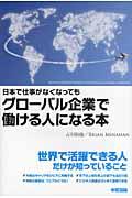 日本で仕事がなくなってもグローバル企業で働ける人になる本