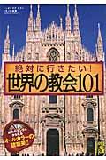 絶対に行きたい!世界の教会101