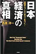 日本経済の真相 / 「経済ニュース」はウソをつく!