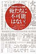 俺たちに不可能はない! / 日本のすんごい技術