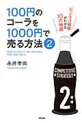 100円のコーラを1000円で売る方法 2 / ビジネス戦略がわかる10の物語