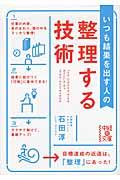 いつも結果を出す人の整理する技術