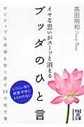 イヤな思いがスーッと消えるブッダのひと言