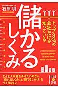 トップ3%の会社だけが知っている儲かるしくみ