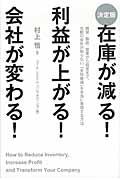 在庫が減る!利益が上がる!会社が変わる! 決定版