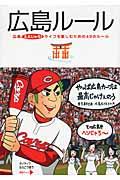 広島ルール / 広島ええじゃろ!ライフを楽しむための49のルール