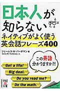 日本人が知らないネイティブがよく使う英会話フレーズ４００