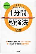 本当に頭がよくなる1分間勉強法 / カラー版